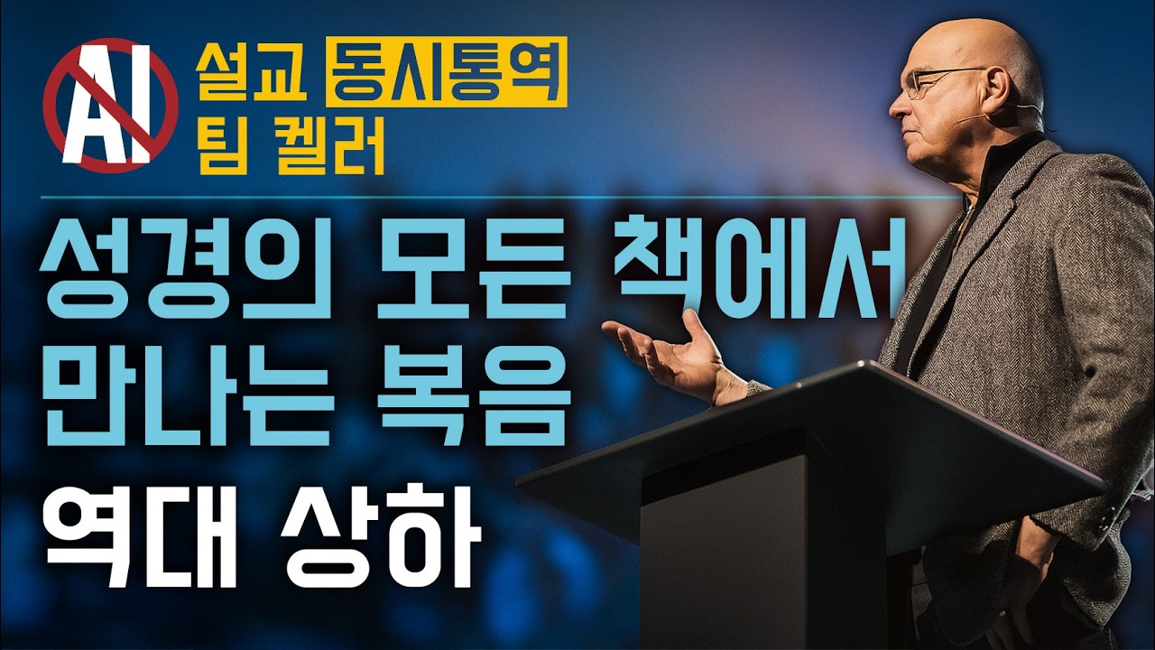 성경의 모든 책속의 복음 - 역대 상하