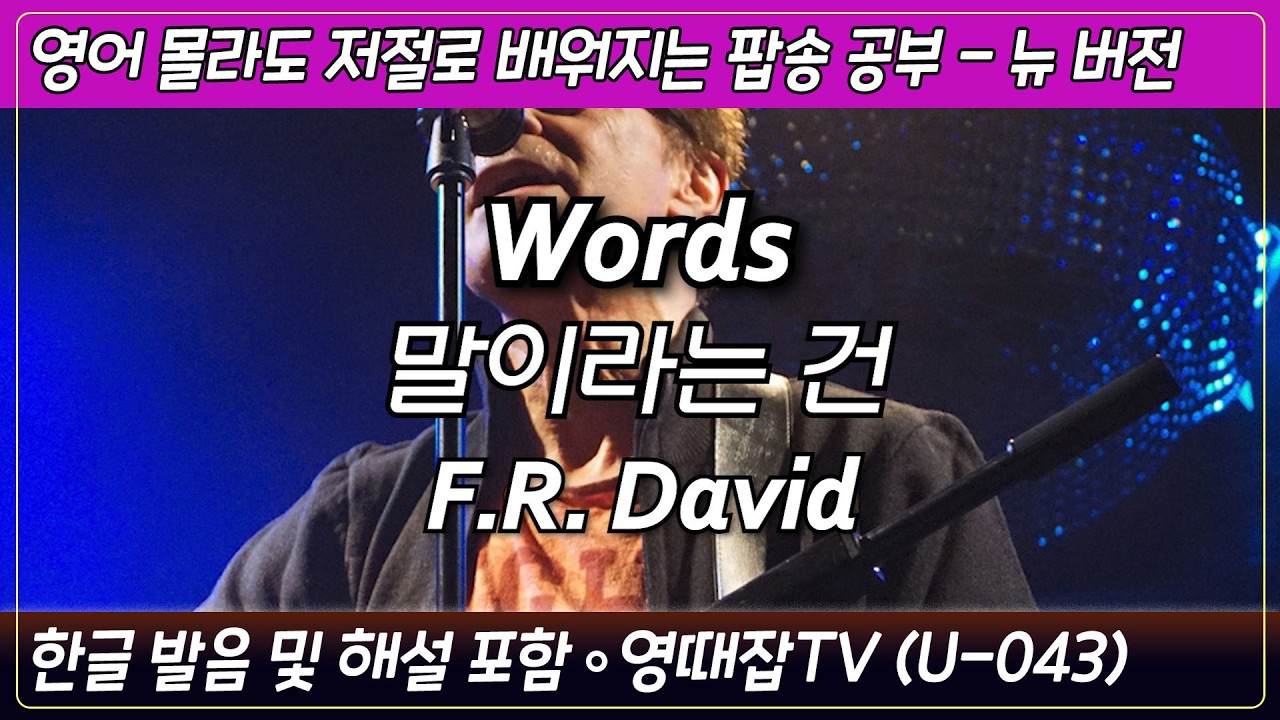 Words - F. R. David /팝송으로 배우는 즐거운 영어 공부 [ U 043편 ]한글 발음 포함 ,#팝송,#영어회화,#영어