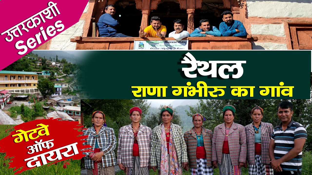 Visit Uttarkashi | Raithal Village |   जहां है घर में HomeStay | Uttarakhand | Rural Tales