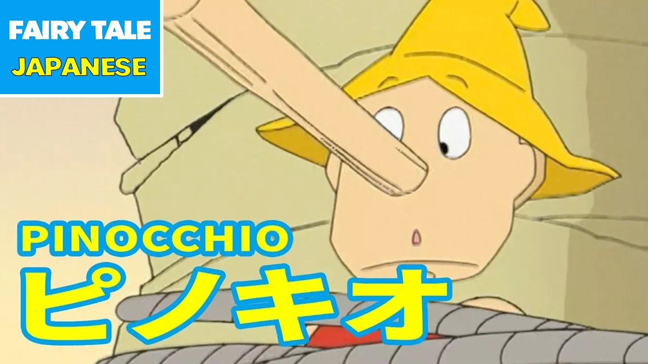 ピノキオ - PINOCCHIO | Japanese | Folktales & Fairy Tales & Bedtime Stories