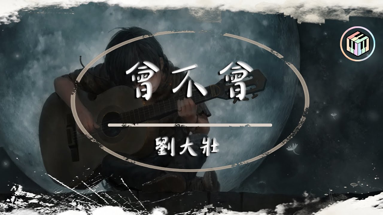 劉大壯 - 會不會【吉他版&動態歌詞】「這份愛 會不會 會不會 讓你也好疲憊」♪