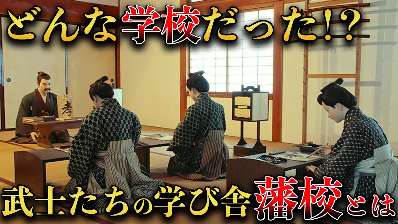 【歴史解説】武士たちの学び舎、藩校とは！？どんな学校？【MONONOFU物語】