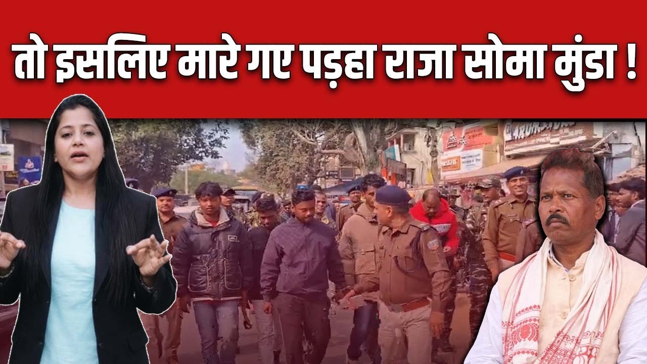 खूंटी पुलिस ने बताया Soma Munda का कातिल कौन! क़त्ल के राज से उठाया पर्दा..बताया सच !