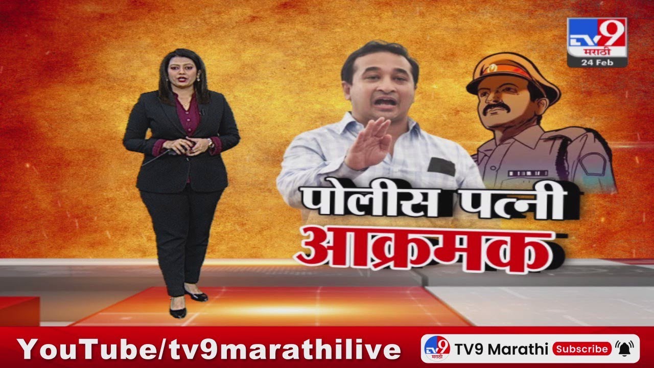 tv9 marathi Special Report |  नितेश राणे यांच्या 'त्या' विधानावरुन पोलिसांच्या पत्नी आक्रमक