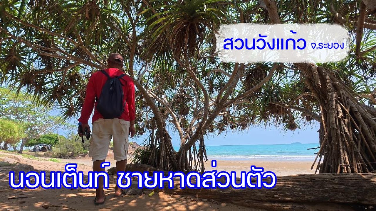 สวนวังแก้ว จ.ระยอง | กางเต็นท์ ริมทะเล เล่นน้ำ ชายหาดส่วนตัว