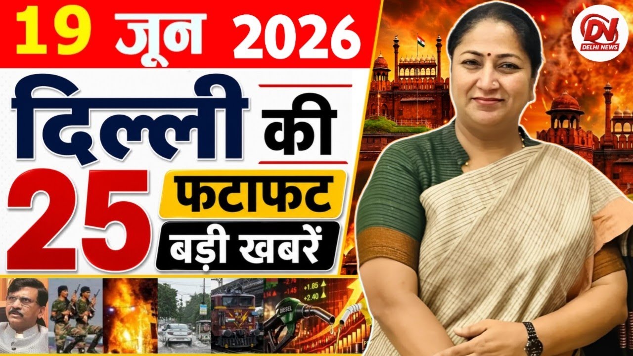19 June 2026: Delhi News | Breaking News | Delhi Samachar | Delhi CM Rekha Gupta, Parvesh Verma News
