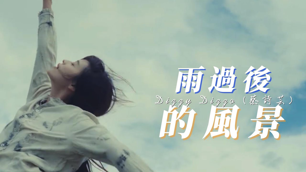 Dizzy Dizzo(蔡詩芸) - 雨過後的風景「某年某月某個星期幾，某時某地你為我淋雨，關於你的一切還揮之不去。」【動態歌詞】♪