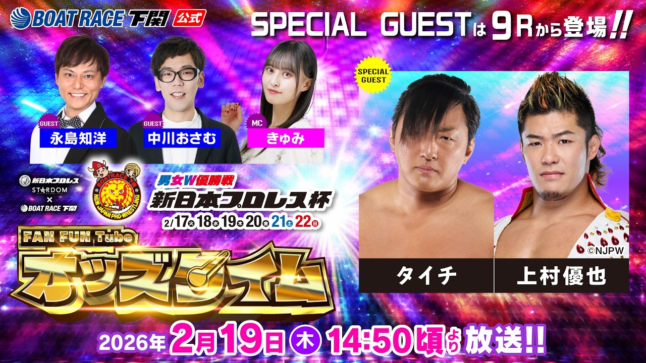 2/19(木)【3日目】男女W優勝戦 新日本プロレス杯【ボートレース下関YouTubeレースLIVE】