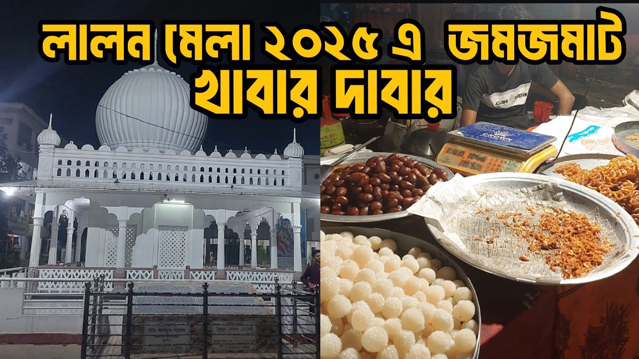 লালন মেলা ২০২৫ এর খাবার দাবার এর আয়োজন কেমন হয়েছে | লালন মেলা ২০২৫ | #লালন