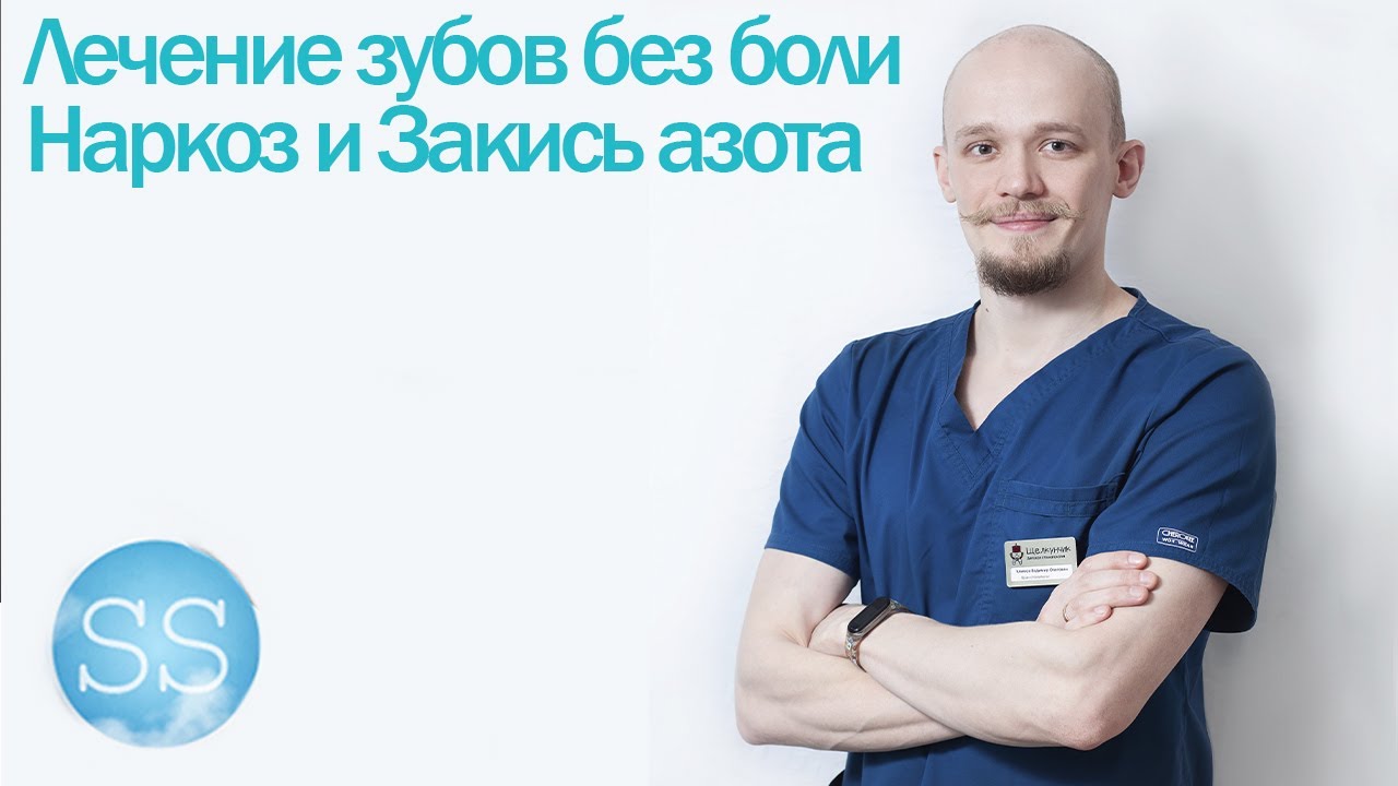 Лечение зубов без боли и страха / Наркоз и Закись азота / Седативная Стоматология