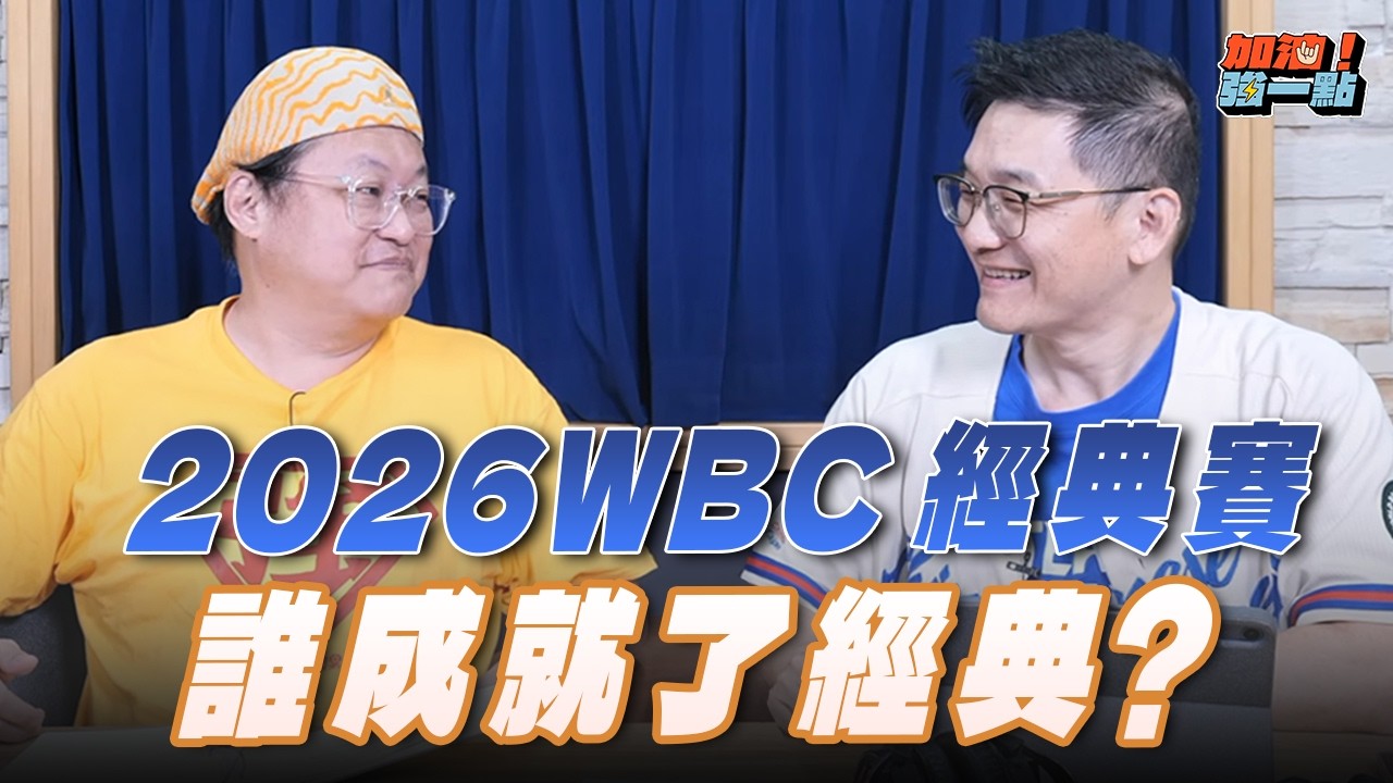 '26.03.18【加油！強一點】李弘斌來電：2026WBC經典賽 誰成就了經典？