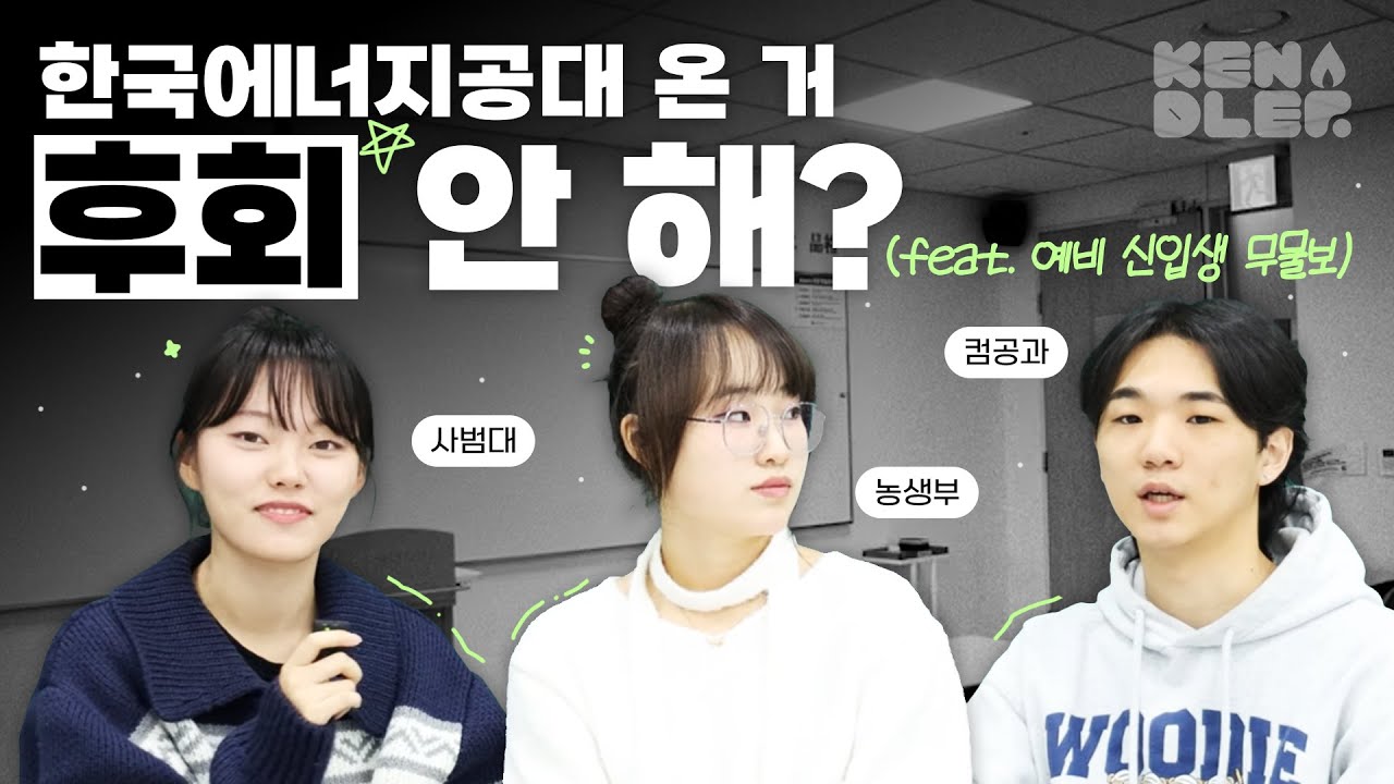 컴공과, 농생부, 사범대 진학을 희망하던 학생들이 KENTECH을 선택한 이유, 그리고 우리의 이야기😎 | 켄들러