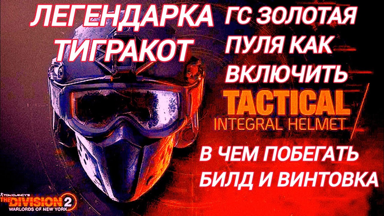 Tom Clancy's The Division 2 | Легендарка Как включить Золотую Пулю + с чем побегать Билд и Винтовка