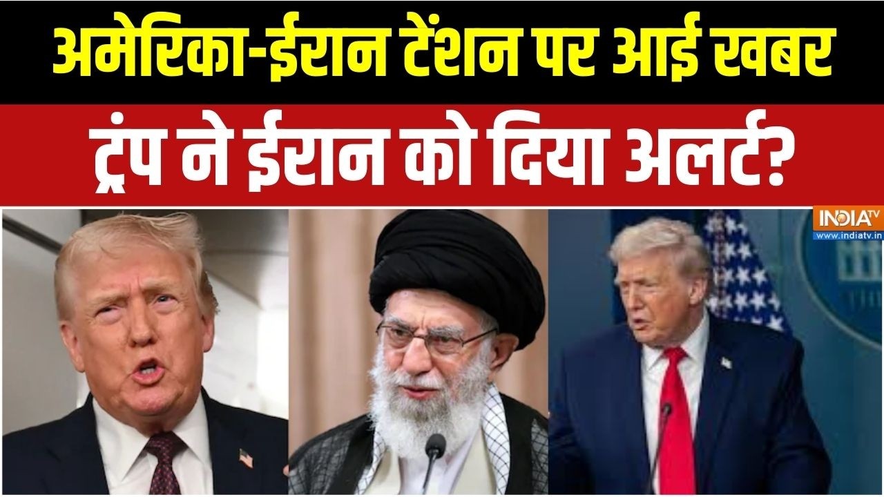America Vs Iran War:अमेरिका-ईरान टेंशन पर आई खबर!,ट्रंप ने ईरान को दिया अलर्ट?  | Khamenei