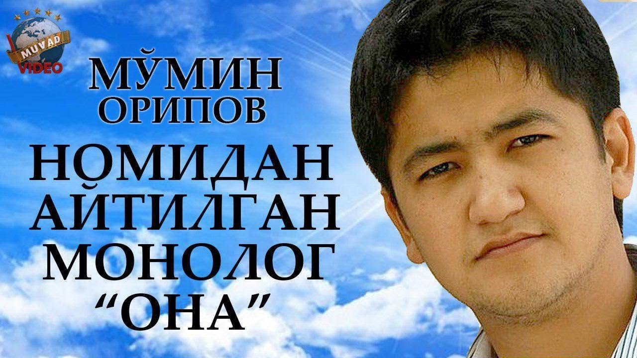 She'rni Mo'min Oripov xotirasiga bag'ishlab hamkasbi Sayfiddin Fayziyev o'qidi.