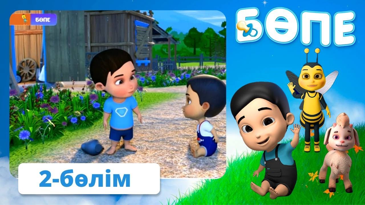 Бөпе. 2-бөлім