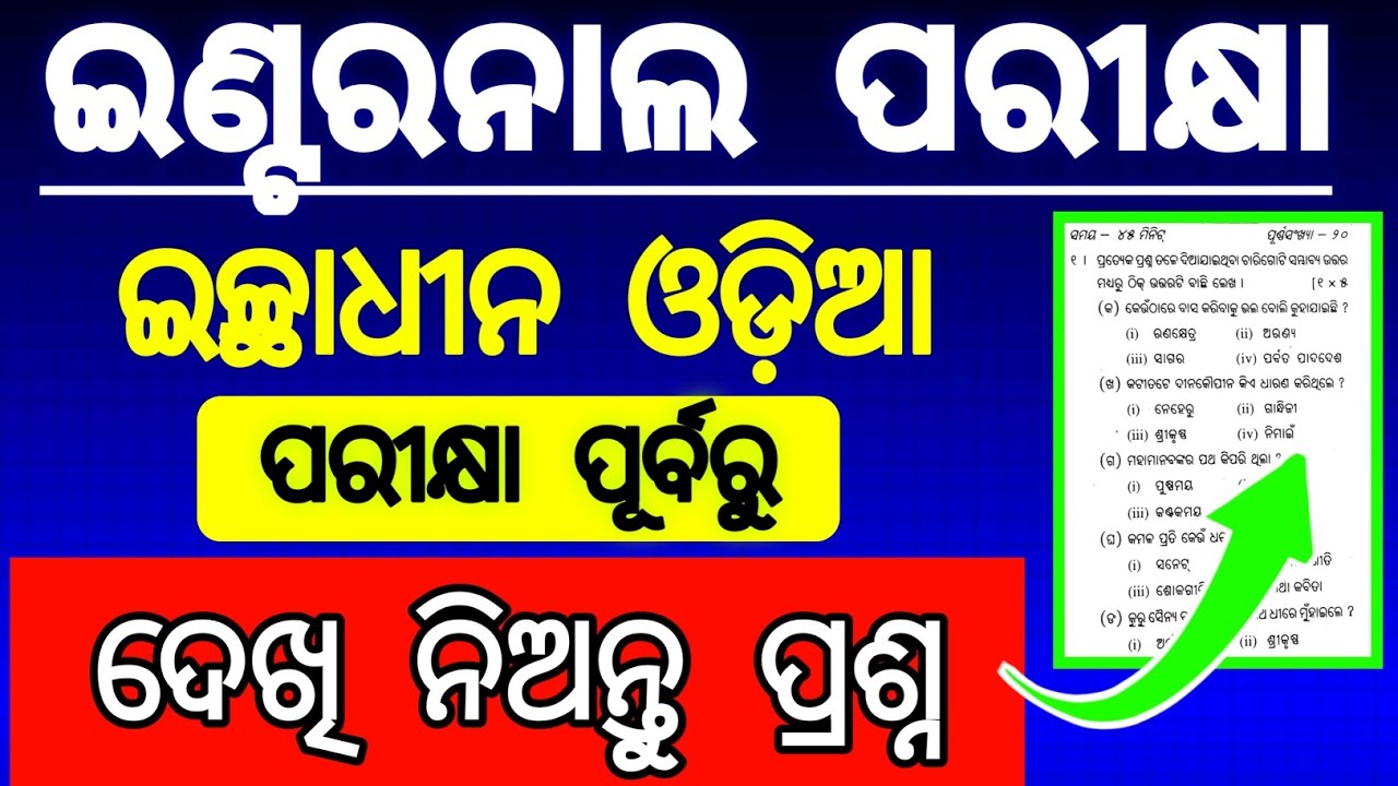optional odia internal 2025 question paper | internal question paper optional odia 2025 class 12