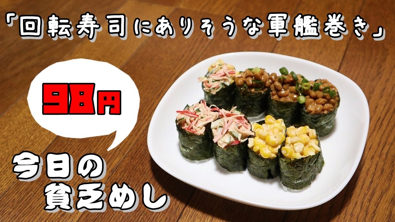 今日の貧乏めし　回転寿司にありそうな軍艦巻き　98円　【貧乏飯、貧乏料理レシピ】