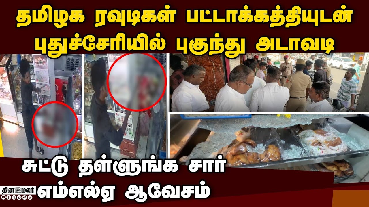 தமிழக ரவுடிகள் அராஜகம்: வீடியோவால் அதிர்ந்த புதுச்சேரி | Rowdy Threatened | Bakery Puducherry