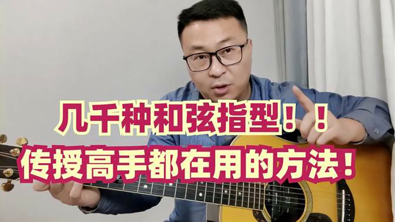 吉他高手都用这个方法，无需和弦指型图，随意按出各把位复杂和弦