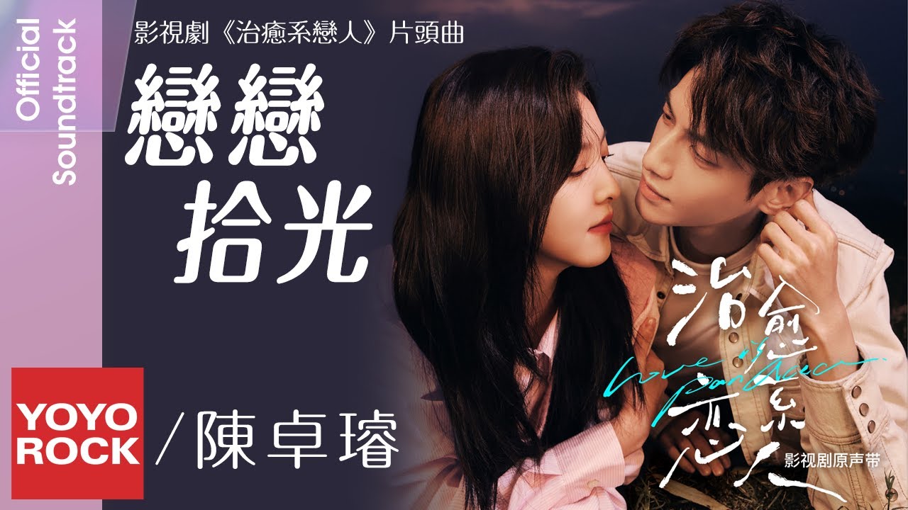 陳卓璇 Krystal Chan《戀戀拾光》【治癒系戀人 Love is Panacea OST 電視劇片頭曲】Official Lyric Video
