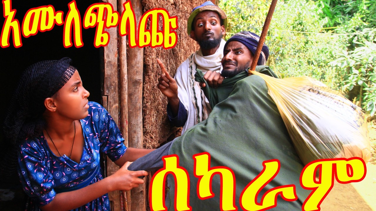 አሙለጭላጩ ሰካራም_እጅግ አስቂኝ አዲስ ድራማ New Ethiopian Comedy😍😍😍❤❤🙄🙄😁😁