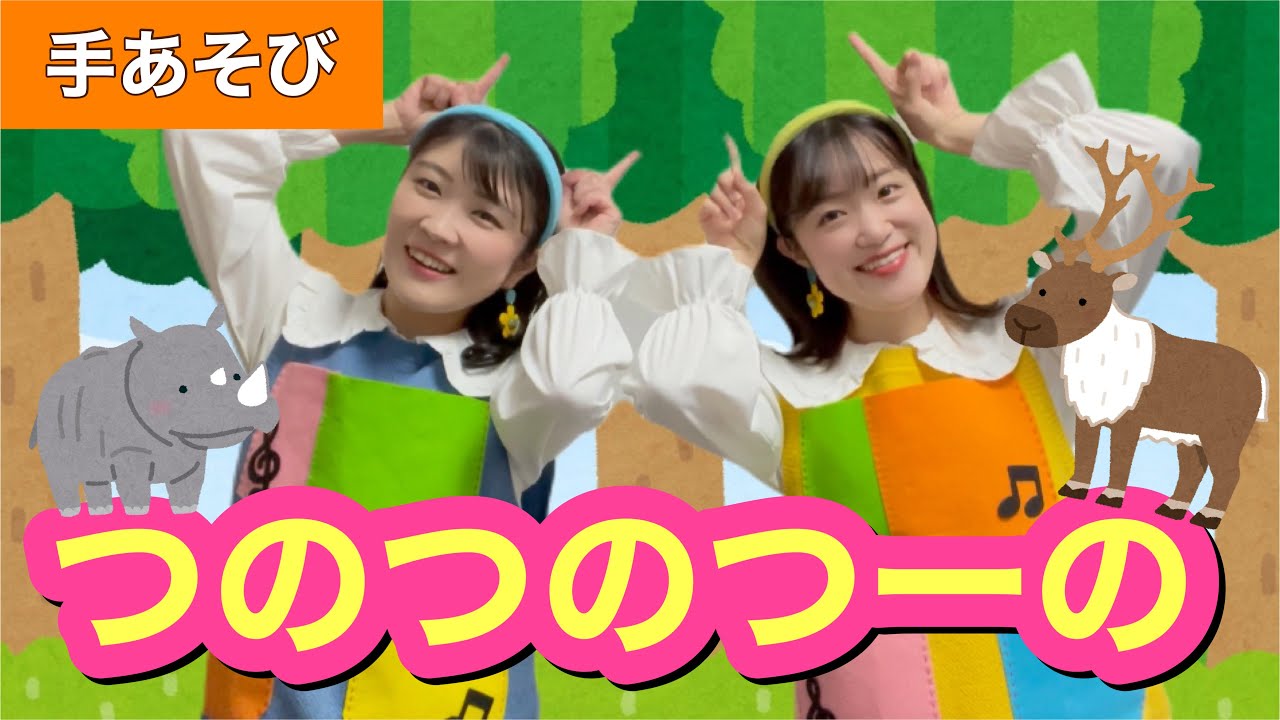 つのつのつーの【手あそび】作詞:鈴木翼・福田翔/作曲:鈴木翼