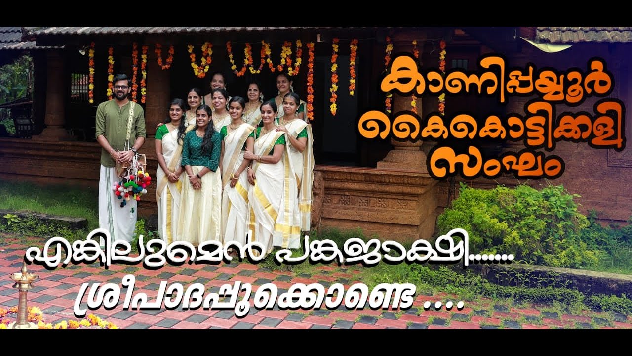 ENKILUMEN PANKAJAKSHI|SREEPADAPOOKONDE| എങ്കിലുമെൻ പങ്കജാക്ഷി  ശ്രീപാദപ്പൂക്കൊണ്ടെ|