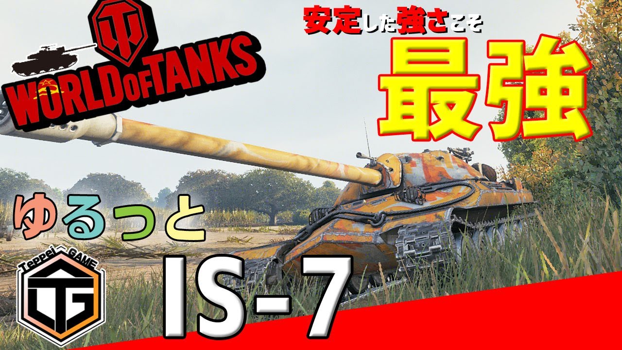 【ゆるっとWoT】Tier10 HT 「IS-7」 Part 153
