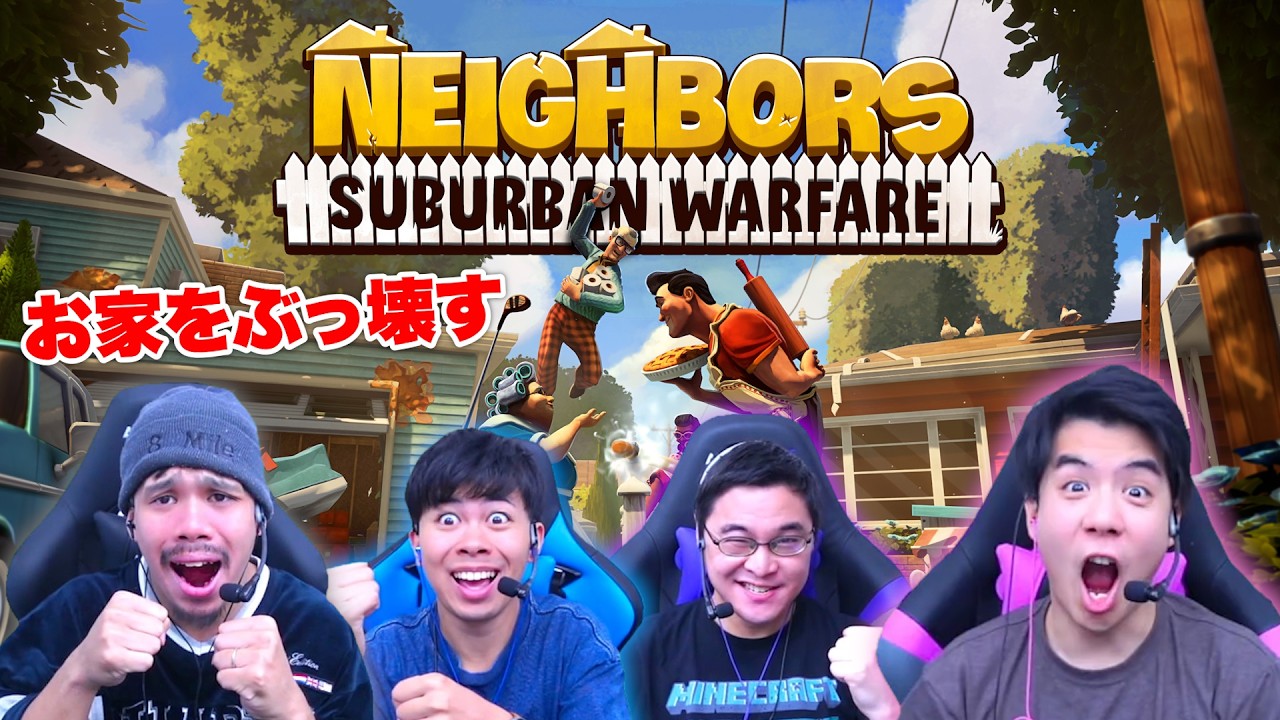 迷惑な隣人の家を遠慮なくぶっ壊せ！！【Neighbors: Suburban Warfare】