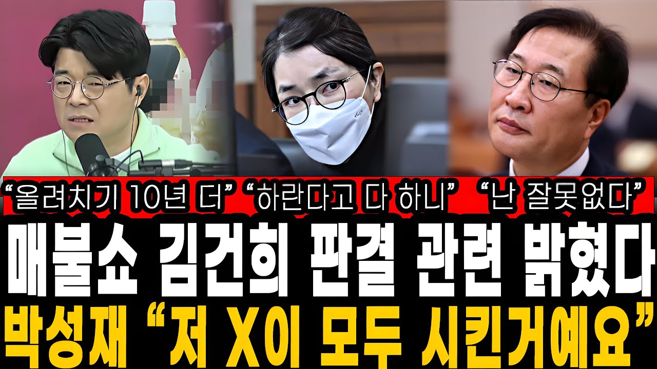 매불쇼. 김건희 판결 관련 속보! 박성재 ‘저 X이 다 시켰다’ 폭탄 자백