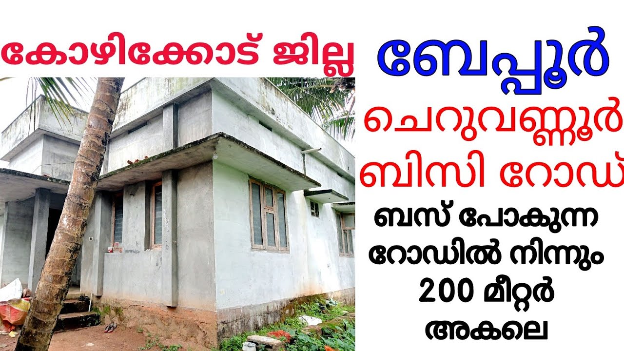 ബേപ്പൂർ വീടും സ്ഥലവും വില്പനയ്ക്ക്
