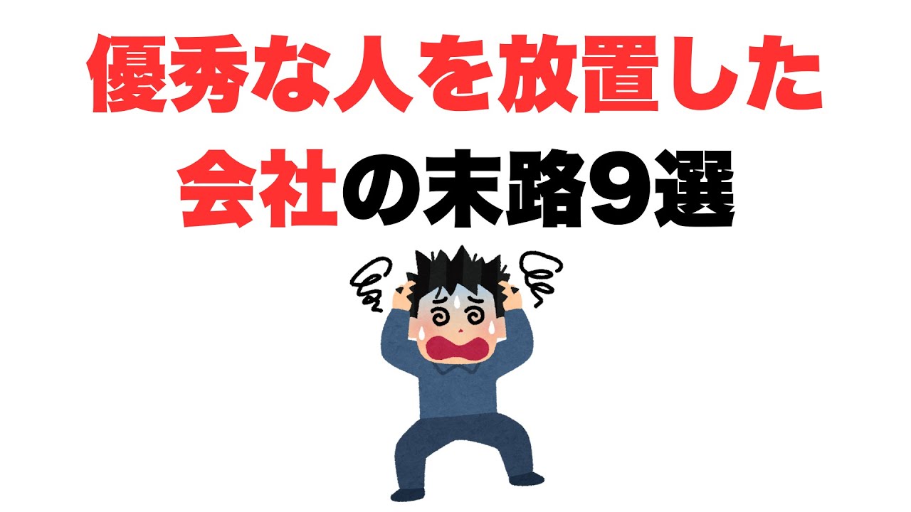 【後悔しても遅い】優秀な人を放置した会社の末路9選