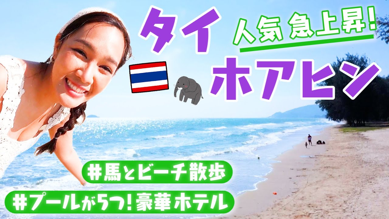 タイ【ホアヒン】馬🐴に乗ってビーチを散歩🌞豪華5つ星ホテル&絶品シーフードも🦐