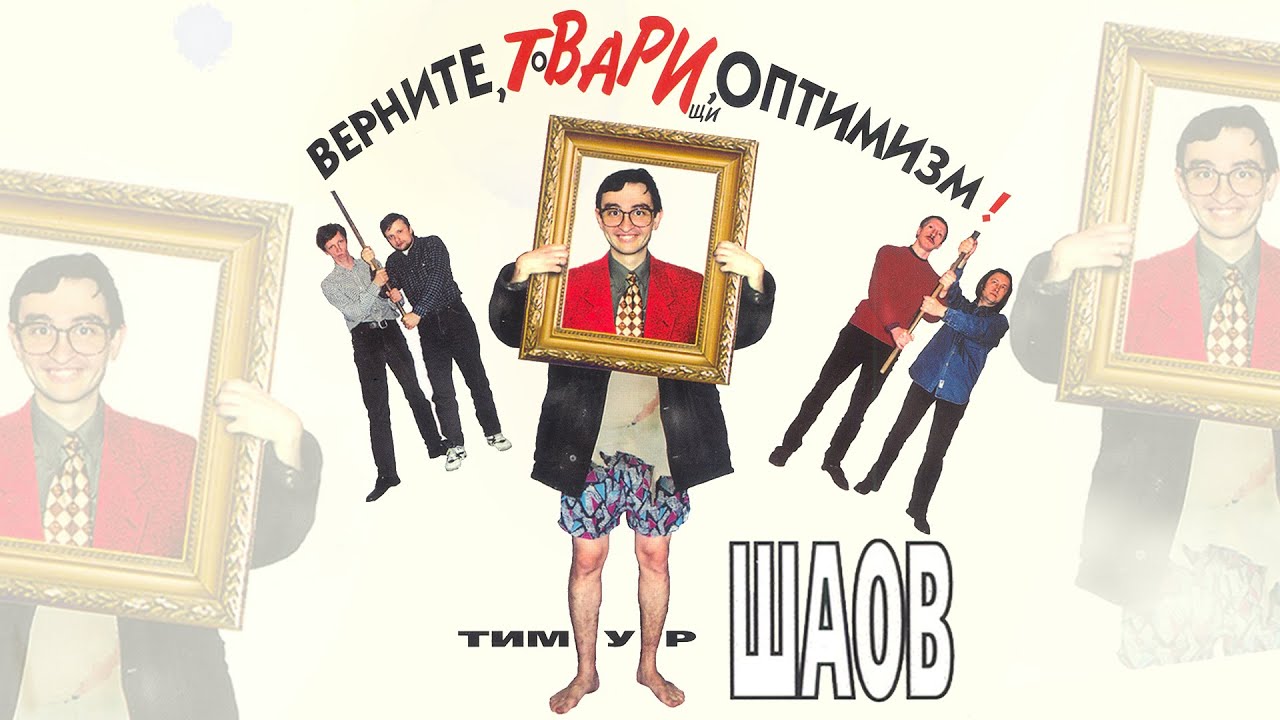 Тимур Шаов - Верните, товарищи, оптимизм (Альбом 1999)