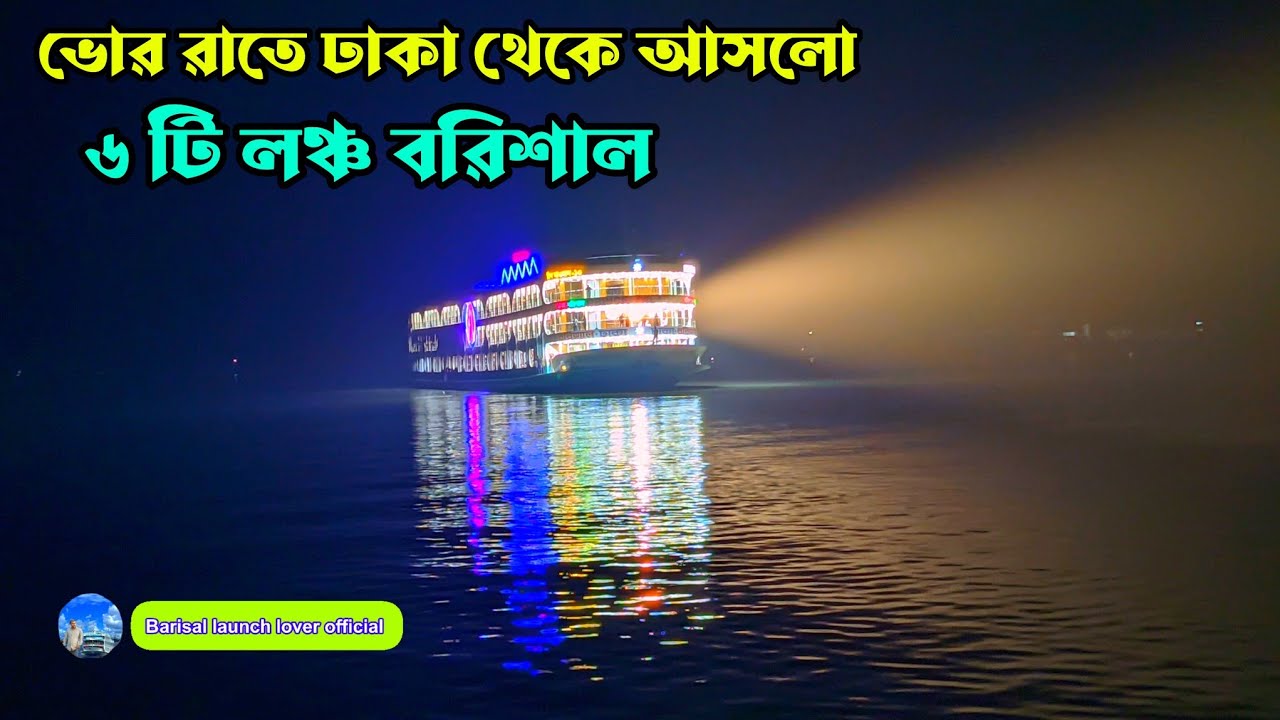 ঘন কুয়াশায় । ভোর রাতের ভিডিও । রাত ৫ টার সময়।এক এক করে । আজকের লঞ্চ।৬ টা । লঞ্চ ভিডিও