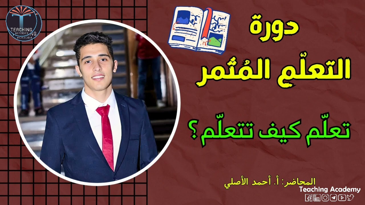ملخص كورس تعلم كيف تتعلم - أكاديمية التدريس