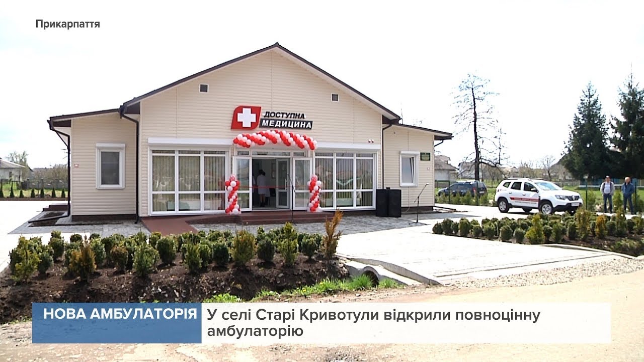 Перша в області: У селі Старі Кривотули відкрили повноцінну амбулаторію