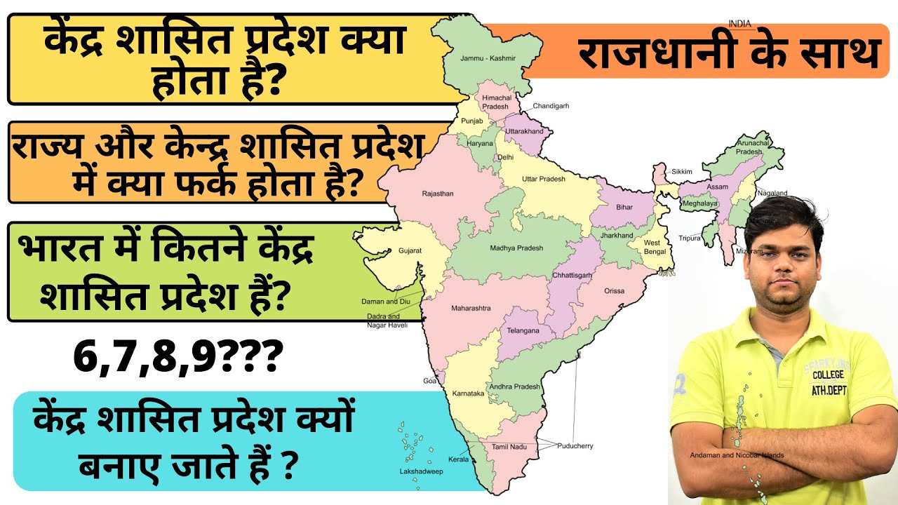 केंद्रशासित प्रदेश के बारे में संपूर्ण जानकारी | क्या होते है? क्यों बनाएं जाते हैं ?