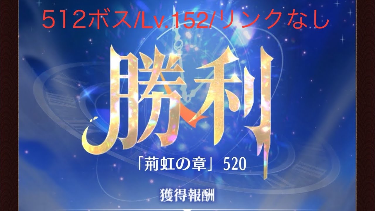 【放置少女】【時海旧ラスボス520】【レベル152】【リンクなし】……(꜆꜄꜆^._.^)꜆꜄꜆ﾎﾟﾁﾎﾟﾁ いろいろ試したけど、ボクはコレ(｀・∀・)ﾉｲｪ-ｲ！ 