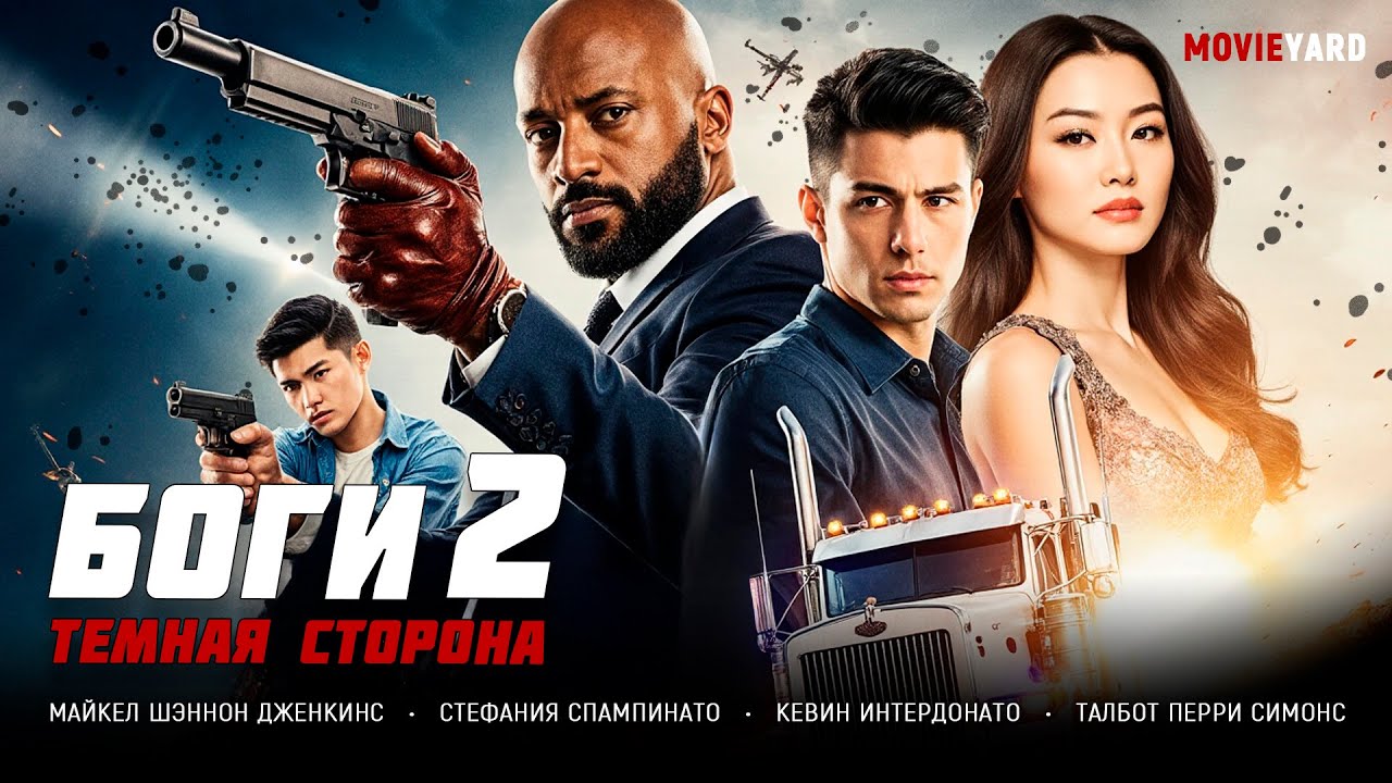ЖЕСТКИЙ БОЕВИК! МАФИЯ ДУМАЛА, ЧТО ОН МЁРТВ… ТЕПЕРЬ ОНИ ПОЖАЛЕЮТ! Боги 2: Тёмная сторона