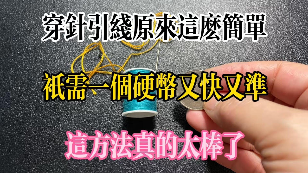 【美食大發現】，穿針引線原來這麼簡單，只需一個硬幣又快又准，這方法真的太棒了。