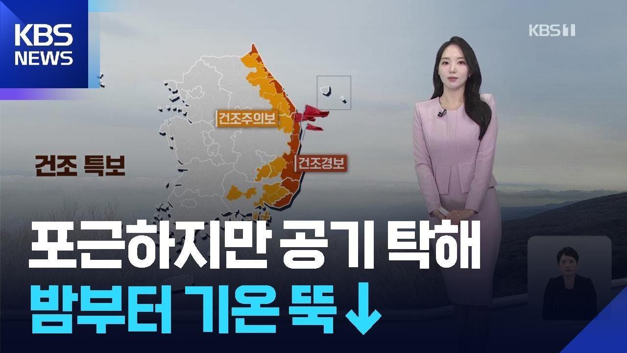 [날씨] 포근하지만 공기 탁해…밤부터 기온 뚝↓ / KBS  2026.02.05.