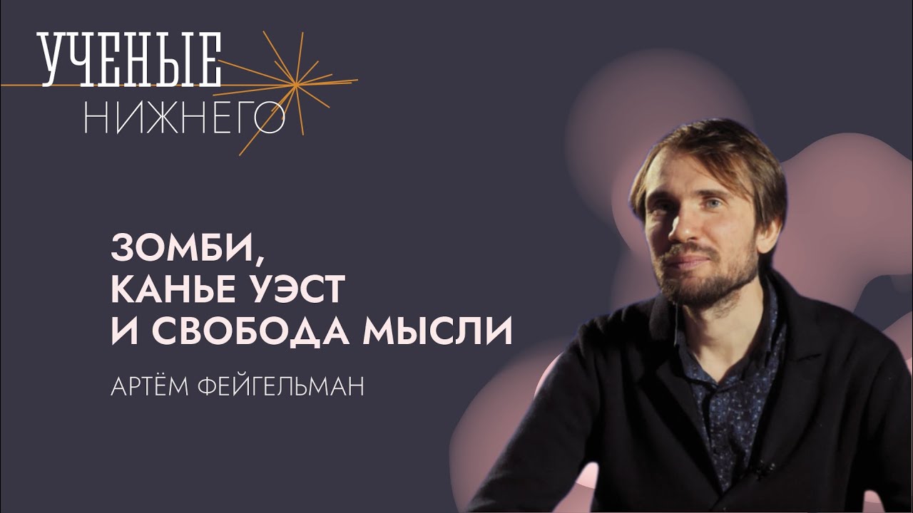Зомби, Канье Уэст и свобода мысли