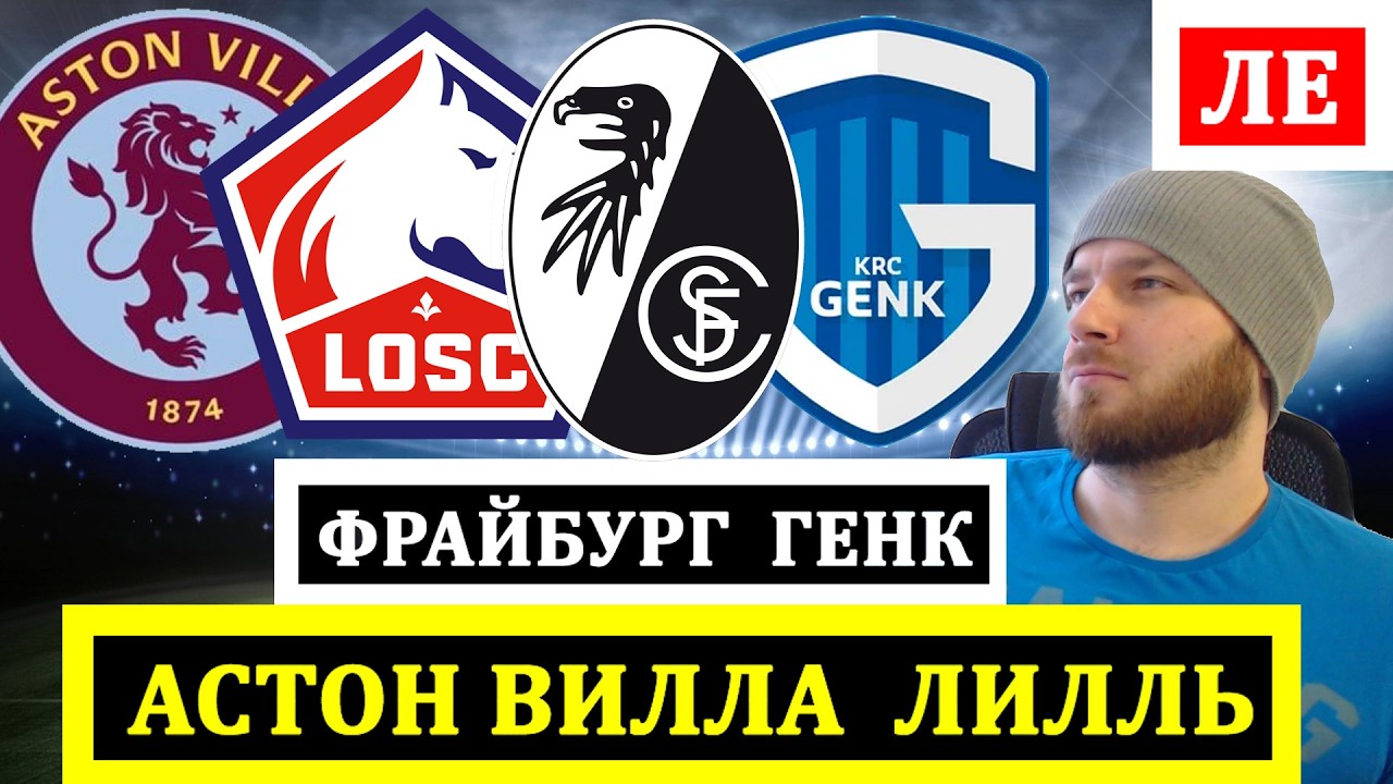 АСТОН ВИЛЛА ЛИЛЛЬ ПРОГНОЗ РОМА БОЛОНЬЯ ПРОГНОЗ ФРАЙБУРГ ГЕНК ПРОГНОЗЫ НА ФУТБОЛ ЛИГА ЕВРОПЫ