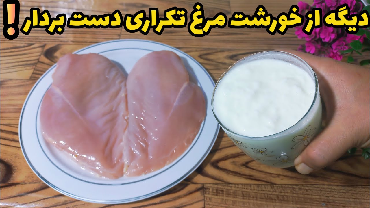 کمی ماست و سینه مرغ! انفجار طعم ها در یک غذا،چیزی فراتر از انتظار!!
