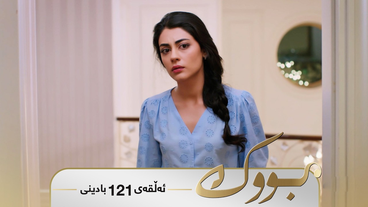 Bwk - Badini Alqay 121 | بووک - بادینی ئەڵقەی ١٢١