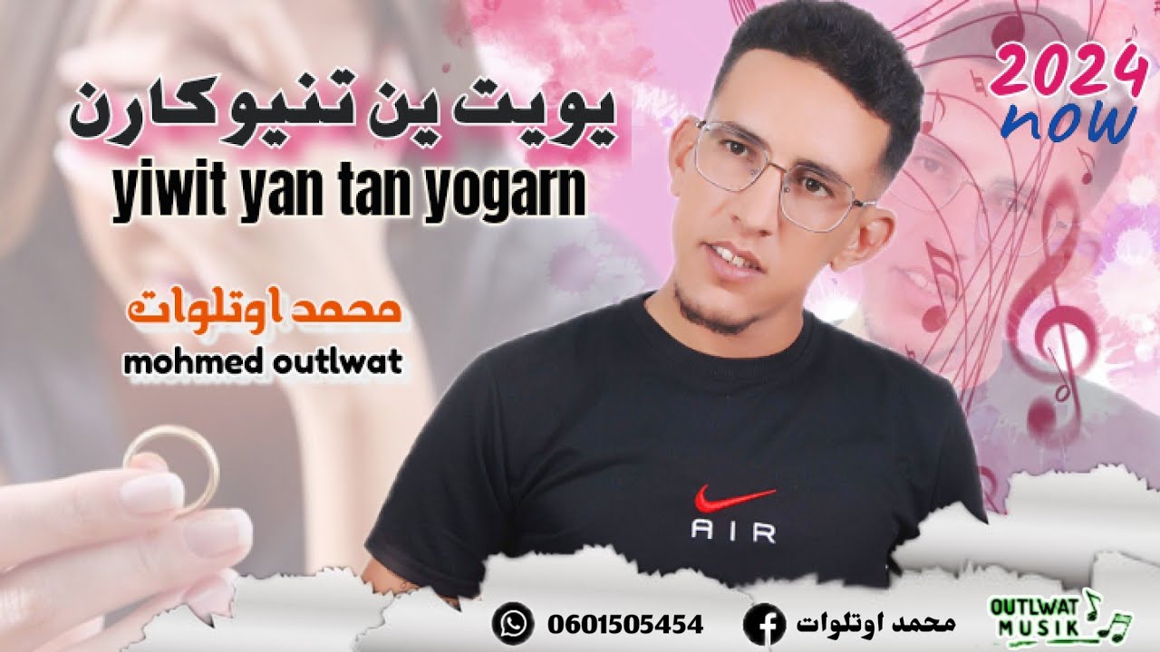 ألاغنية ألأمازيغية الجديدة  للفنان محمد اوتلوات( يويت ين تنيوكارن)