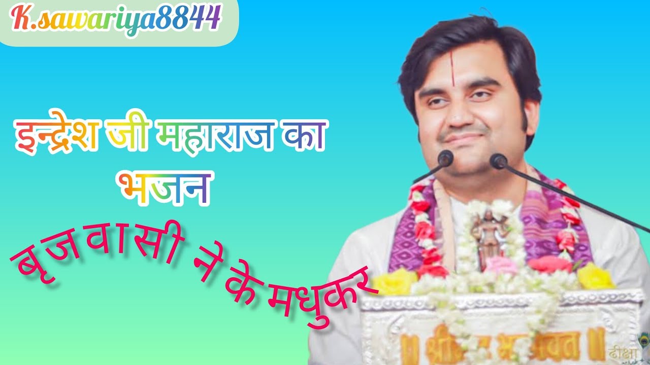 Indresh Ji Maharaj Ji ka bhajan brijwasan #इंद्रेश जी महाराज जी का भजन बृजवासन के मधुकर पाँव#videos