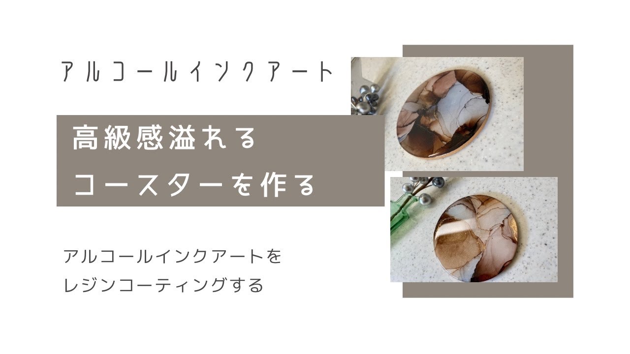 アルコールインクアートで高級感溢れるコースターを作る【レジンコーティング】